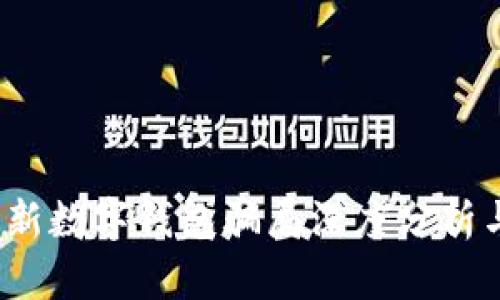2023年最新数字钱包骗局深度分析与防范指南