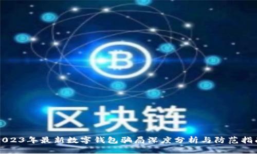 2023年最新数字钱包骗局深度分析与防范指南