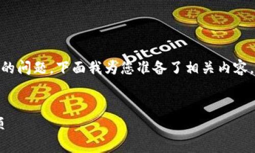 我理解您关心的是TP钱包锁仓的池子是否可以撤销的问题。下面我为您准备了相关内容，包括的、关键词、详细介绍以及四个相关问题的解答。

的
TP钱包锁仓池子撤销指南：了解操作流程与注意事项