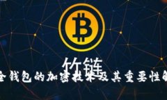 安全钱包的加密技术及其重要性解析