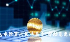 :如何在TP钱包中设置人民币显示，帮助您更好地