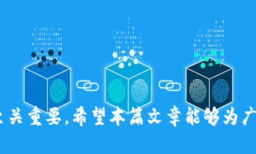   区块链钱包详细解析：选择与使用指南 / 

 guanjianci 区块链钱包,加密货币,安全性,使用指南 /guanjianci 

在数字货币飞速发展的背景下，区块链钱包作为连接用户与区块链网络的重要工具，逐渐成为人们关注的焦点。本篇文章将深入探讨区块链钱包的定义、类型、使用方法、安全性以及如何选择适合自己的钱包，从而帮助读者更好地理解和利用这一工具。

区块链钱包的定义
区块链钱包是一个能够存储、管理和交易加密货币的数字工具。它不仅可以用来接收、发送加密货币，还可以查看交易记录和账户余额。区块链钱包的特点之一是它并不实际存储货币，而是存储与货币对应的私钥。拥有私钥的用户可以对数字资产进行控制和交易。

区块链钱包的类型
区块链钱包主要分为以下几种类型：
ul
    listrong热钱包（Hot Wallet）：/strong热钱包连接互联网，方便用户进行频繁交易，适合日常使用。常见的热钱包包括手机应用和在线钱包。/li
    listrong冷钱包（Cold Wallet）：/strong冷钱包不连接互联网，具有高度的安全性，适合长期存储大额资产。常见的冷钱包包括硬件钱包和纸质钱包。/li
    listrong桌面钱包（Desktop Wallet）：/strong安装在桌面计算机上的钱包，相对安全但需要依赖设备的安全性，适合有一定技术基础的用户。/li
    listrong移动钱包（Mobile Wallet）：/strong手机应用钱包，便于随时随地进行交易，使用方便，用户也应注意手机的安全性。/li
/ul

区块链钱包的工作原理
区块链钱包的工作原理基于公钥和私钥的加密技术。每个用户在创建钱包时会生成一对密钥：公钥和私钥。公钥类似于银行账户，可以公开分享，而私钥则是保护账户安全的重要信息，绝不能泄露。通过私钥，用户可以签名交易并证明自己对账户中数字资产的控制权。

如何选择适合的区块链钱包
选择区块链钱包时，需要考虑以下几个因素：
ul
    listrong安全性：/strong选择有良好口碑和安全措施的钱包，尤其是冷钱包应优先考虑。/li
    listrong使用方便性：/strong界面友好、操作简单的钱包更适合新手。/li
    listrong支持的货币种类：/strong如果你投资多种加密货币，需选择支持多种数字资产的钱包。/li
    listrong备份和恢复功能：/strong确保钱包具备恢复机制，以防丢失。/li
/ul

如何使用区块链钱包进行交易
使用区块链钱包进行交易，通常分为几个步骤：
ol
    listrong创建钱包：/strong下载并安装钱包应用，按照步骤生成新钱包，并妥善保存私钥和恢复短语。/li
    listrong充值钱包：/strong通过向钱包地址转账其他用户或交易所转入资金。/li
    listrong发起交易：/strong在钱包中选择发送功能，输入接收方地址和金额，确认交易并输入密码进行授权。/li
    listrong查看交易状态：/strong通过区块链浏览器查看交易是否成功确认。/li
/ol

区块链钱包的安全性详解
安全性是区块链钱包选用过程中的重中之重。以下是一些提升钱包安全性的建议：
ul
    listrong启用双重认证：/strong许多钱包支持双重认证功能，能够为账户的安全提供额外保护。/li
    listrong定期更新软件：/strong保持钱包软件更新以获取最新的安全补丁。/li
    listrong使用强密码：/strong设置复杂的密码，避免使用过于简单的组合。/li
    listrong警惕钓鱼网站：/strong确保访问官方网站，避免输入私钥和密码在不明网站上。/li
/ul

常见问题解答

1. 区块链钱包有哪些安全性问题？
区块链钱包的安全性问题主要集中在如下几个方面：
ul
    listrong私钥丢失：/strong丢失私钥意味着无法再访问自己的资产，无法恢复。/li
    listrong网络安全攻击：/strong热钱包由于在线，面临黑客攻击的风险，容易被盗。/li
    listrong钓鱼攻击：/strong用户可能在不明网站输入信息，从而泄露私钥或账户信息。/li
/ul
提升安全性的方法包括使用冷钱包、定期备份、启用双重认证等。不应将所有资产存放在同一个钱包中，分散风险也是一种有效的管理策略。

2. 如何恢复已丢失的区块链钱包？
恢复丢失的区块链钱包的前提是必须拥有钱包的恢复短语或私钥。不同类型的钱包恢复方法有所不同：
ul
    listrong热钱包：/strong若用户常用的在线钱包服务平台提供了恢复选项，用户可通过输入恢复短语找回账户。/li
    listrong冷钱包：/strong如硬件钱包，用户需根据说明书使用对应的软件恢复，因为私钥通常保存在硬件内部。/li
    listrong纸质钱包：/strong仅需找到纸质钱包上的私钥，导入到任何兼容的钱包软件中即可恢复。/li
/ul
对于未备份恢复短语的用户，遗憾的是，没有任何方式可以恢复钱包。因此定期备份私钥等信息是至关重要的。

3. 区块链钱包频繁使用有哪些好处与风险？
频繁使用区块链钱包对于交易者和投资者有其明显的优点，包括：
ul
    listrong快速交易：/strong快速便捷的交易体验，适合市场状况变化频繁的时刻。/li
    listrong实时监控：/strong用户可以实时观察市场状况，利用市场波动进行套利。/li
    listrong参与性：/strong能够方便地参与不同的区块链项目和活动。/li
/ul
但是频繁使用的风险同样不可忽视：
ul
    listrong安全风险：/strong热钱包容易受到黑客攻击，用户需保持警惕。/li
    listrong心理压力：/strong市场波动使得频繁交易可能带来巨大的心理负担和决策压力。/li
    listrong资金管理风险：/strong过于频繁的交易可能导致资金管理松懈，造成损失。/li
/ul
因此，对于深度参与的用户需合理规划交易次数和交易策略，提高安全意识。

4. 新手用户如何选择区块链钱包？
新手用户在选择区块链钱包时，可以考虑以下几个步骤：
ul
    listrong确定使用频率：/strong如果是长期投资，可以考虑冷钱包；如果打算频繁交易，用热钱包更为合适。/li
    listrong了解品牌和信誉：/strong选择知名度高、评价良好的钱包服务，避免小众钱包的安全隐患。/li
    listrong多做调研：/strong阅读他人实际使用的经验和评价，选择最符合自身需求的钱包。/li
/ul
此外，新手用户也可以尝试先使用小额进行体验，再逐步扩展投资金额，以降低风险和提升对钱包的使用熟悉度。

综上所述，区块链钱包是连接用户与加密货币世界的重要工具，了解不同类型及使用方法对于安全有效地管理资产至关重要。希望本篇文章能够为广大用户在选择和使用区块链钱包时提供有价值的参考。