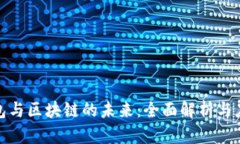 数字钱包与区块链的未来：全面解析与应用前景