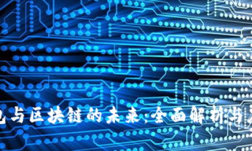 数字钱包与区块链的未来：全面解析与应用前景