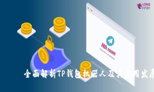 بيه全面解析TP钱包机器人及其应用发展