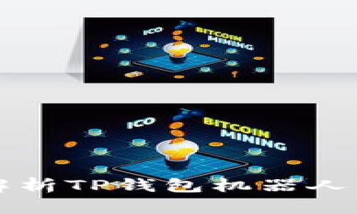 بيه全面解析TP钱包机器人及其应用发展