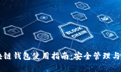日本区块链钱包使用指南：安全管理与投资策略