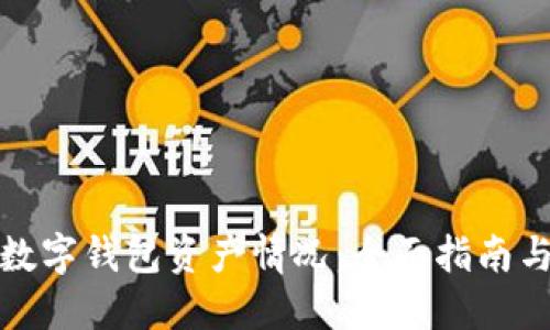 如何查看数字钱包资产情况：全面指南与实用技巧