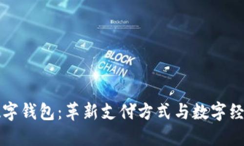 兰州数字钱包：革新支付方式与数字经济发展