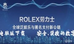 数字货币钱包电脑版下载 – 安全、便捷的数字资