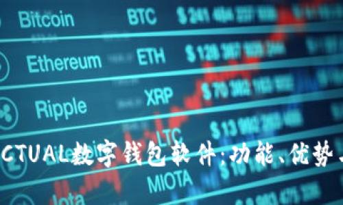 全面分析ACTUAL数字钱包软件：功能、优势与未来趋势