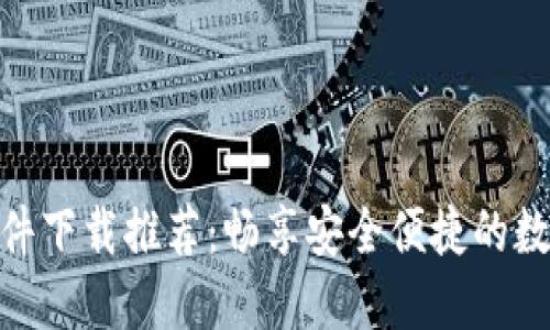 数字钱包软件下载推荐：畅享安全便捷的数字支付体验