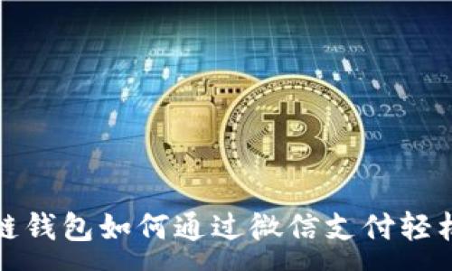 :
区块链钱包如何通过微信支付轻松转账