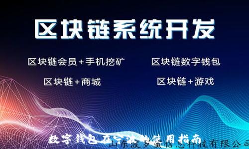   
数字钱包在宁波的使用指南