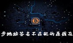 TP钱包同步地址签名不匹配的原因及解决方案