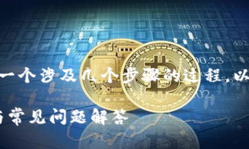 将TP钱包中的数字资产导入BK钱包是一个涉及几个步骤的过程。以下是详细的步骤以及相关问题的解答。

如何将TP钱包导入BK钱包？详细指南与常见问题解答