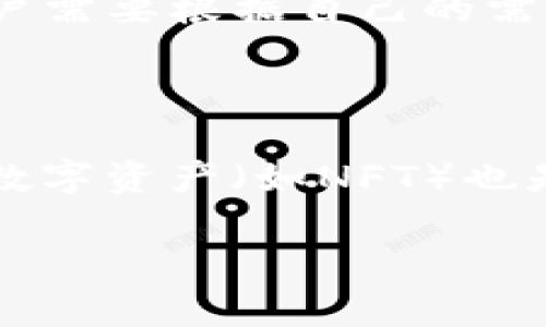    2023年加密货币钱包排名分析：谁是第一？  / 

 guanjianci  加密货币钱包, 电子钱包, 数字资产, 加密货币安全  /guanjianci 

在近年来，加密货币的兴起推动了数字资产的普及，相关的服务工具也得到了飞速发展，其中，加密货币钱包便是最为重要的一环。加密货币钱包是存储、接收和发送虚拟货币的工具，种类繁多，功能各异。在本篇文章中，我们将详细探讨2023年加密货币钱包的排名，并找出其中的佼佼者。文章将通过3000字的深度分析，来揭示加密钱包行业的现状、各主要钱包的优缺点、市场的发展趋势，以及最终的人气钱包排名。同时，我们将回答关于加密钱包的相关问题，帮助读者更好地理解这一领域。

2023年加密货币钱包的现状

在过去的几年中，随着比特币、以太坊及其他加密货币价格的迅速上涨，越来越多的人开始接触和使用加密货币。这使得加密货币钱包的需求急剧上升。如今的市场上存在着多种类型的加密货币钱包，主要分为热钱包和冷钱包。

热钱包是指连接互联网的钱包，方便用户随时随地进行交易，比如手机钱包和网页钱包；冷钱包则是指不连接互联网的钱包，更加安全，通常用于长时间存储加密资产，如硬件钱包和纸钱包。

在这些钱包中，有些因其用户友好性、功能完整性以及安全性而受到用户的青睐。从用户的反馈来看，钱包的易用性、交易费用、安全性及多样性（支持多种数字货币）都是选择钱包时的重要考虑因素。

加密货币钱包的排名标准

在评估加密货币钱包的排名时，我们通常考虑几个维度：安全性、卓越的用户体验、功能丰富性、支持的加密货币种类、社区口碑等。这些因素共同决定了一个钱包在市场中的竞争力。

各大钱包的分析

在2023年，加密货币钱包市场上几个备受关注的竞争者包括：Coinbase Wallet、MetaMask、Trezor及Ledger。

h41. Coinbase Wallet/h4

Coinbase Wallet是由著名的加密货币交易平台Coinbase推出的一款非常受欢迎的钱包。它支持多种加密货币，并且具有非常高的安全性和用户友好性。用户不仅可以通过它来管理自己的资产，还可以参与去中心化金融（DeFi）的应用。缺点是有些用户反映在大宗交易时，费用高。

h42. MetaMask/h4

MetaMask是一款出色的以太坊钱包，特别适合参与以太坊区块链上的应用。用户可以通过MetaMask方便地与去中心化应用（DApp）进行交互。其缺点主要体现在安全性方面，由于其是热钱包，容易受到黑客攻击。

h43. Trezor/h4

Trezor是市场上最早的硬件钱包之一，它具有极高的安全性，用户可以放心地将大额资产存放其中。但是它的使用门槛相对较高，尤其是对于初学者而言，操作上可能会显得复杂。

h44. Ledger/h4

Ledger作为另一款极为流行的硬件钱包，与Trezor相比，其主要优势在于支持的加密货币种类更多，且用户可以运用Ledger Live应用来方便地进行管理。但 Ledger 在初期设置上可能比较复杂。

市场趋势与发展

根据行业内的数据和趋势分析，未来加密货币钱包有几个明显的趋势：首先是安全性的不断完善，随着越来越多用户意识到安全的重要性，钱包的安全性将会成为竞争的主要武器；其次是用户友好性将会进一步提升，特别是针对初学者的引导和帮助；最后是对去中心化金融的支持，将会是钱包未来的重要发展方向。

常见问题解答

h4问题一：如何选择适合自己的加密货币钱包？/h4

选择适合自己的加密货币钱包时，可以从多个维度进行审视：首先明确个人使用的频率，如果你是频繁交易的用户，建议选择热钱包如Coinbase Wallet和MetaMask，这样交易会更快捷；而如果你是长期持有资产，硬件钱包如Trezor和Ledger则会更安全。同时，需考虑支持的加密货币种类，以及社区的反馈和评测。

h4问题二：加密货币钱包的安全性如何确保？/h4

加密货币钱包的安全性是用户十分关心的问题。首先，用户应该使用二步验证和强密码来保护他们的钱包账户；其次，要定期更新钱包软件，确保其是最新版本，以防止已知漏洞被黑客利用。此外，使用冷钱包存储大量资产也能大幅提高安全性。

h4问题三：热钱包与冷钱包的区别是什么？/h4

热钱包与冷钱包的主要区别在于是否连接互联网。热钱包由于可以方便地进行交易，因此更容易受到黑客攻击，安全性相对较低；而冷钱包是离线存储，攻击者无法远程访问，但在交易时需要手动转移。这两者都有各自的优势和缺点，用户需要根据自己的需求选择合适的类型。

h4问题四：未来加密货币钱包的发展趋势是什么？/h4

根据当前市场的变化，未来的加密货币钱包有几个发展趋势，包括：安全性将是钱包更新的核心，未来的钱包将会提供更多的安全验证措施；互动性与可用性也会不断提高，使得更多普通用户能够轻松使用；另外，支持更多区块链技术及数字资产（如NFT）也是未来钱包的重要发展方向。

总结来说，加密货币钱包的选择与使用非常关键，用户需要从自身的使用需求出发，了解各种钱包的特点以及市场趋势，才能更好地保护和管理自己的数字财富。