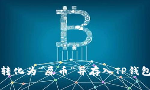 如何将货币转化为“屎币”并存入TP钱包的详细指南