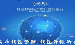 数字人民币钱包管理：钱包升级的全面指南