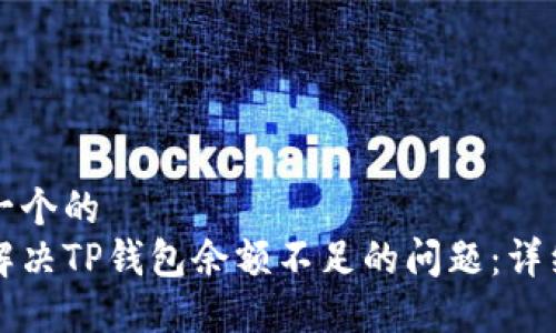思考一个的  
如何解决TP钱包余额不足的问题：详细指南