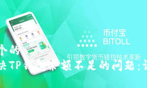 思考一个的  
如何解决TP钱包余额不足的问题：详细指南