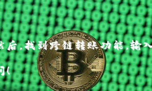 要将TP钱包（TP Wallet）中的薄饼页面更改为中文，请按照以下步骤进行操作。这些步骤通常适用于大多数字钱包和去中心化应用（DApp）界面：

1. **打开TP钱包**：
   首先，确保你已经下载并安装了TP钱包应用，并且已经注册并登录到你的账户。

2. **进入设置页面**：
   在钱包主界面，通常会有一个设置（Settings）或个人中心（Profile）的图标，通常是在屏幕的右下角或右上角。点击该图标进入设置页面。

3. **选择语言设置**：
   在设置页面中，寻找关于语言（Language）选项。在这个页面上，你应该能找到一个语言选择的下拉菜单，可能显示为“English”或其他语言。

4. **更改为中文**：
   点击语言选项的下拉菜单，选择“简体中文”或“繁体中文”，然后确认更改。在一些钱包应用中，更改语言后可能需要重启应用以使设置生效。

5. **检查是否生效**：
   更改完成后，返回主界面，检查钱包和薄饼页面的语言是否已经变为中文。

6. **更新和反馈**：
   如果在APP内没有找到相应的设置，尝试更新到最新版本的TP钱包应用，或访问TP钱包的官网或社区论坛，查看是否有关于语言更改的具体说明或用户反馈。

### 可能的相关问题

#### 问：TP钱包支持哪些语言？

TP钱包作为一个多功能的数字资产管理工具，通常支持多种语言以满足全球用户的需求。在用户界面中，语言选择通常包括英语、中文、韩语等主要语言。具体支持的语言可能会随着更新而有所变化，因此建议用户在每次更新后查看最新的语言选项。此外，用户可以通过反馈和请求，建议开发团队增加特定语言的支持。

#### 问：如果TP钱包没有中文选项，我该怎么办？

如果在TP钱包的语言选项中没有发现中文，用户可以尝试以下几种解决方案：首先，确保你的应用是最新版本，因为开发团队可能在新版本中添加了对中文的支持。如果仍然没有中文选项，可以考虑联系TP钱包的客服或技术支持，询问是否能增加中文支持。此外，可以使用翻译软件或查找相关的用户指南和教程，以便更好地使用钱包的功能。

#### 问：TP钱包薄饼页面有哪些功能？

TP钱包的薄饼页面通常是进行去中心化交易和资产管理的地方。在这个页面中，用户可以查看他们的数字资产余额、进行代币交换、添加流动性池以及参与其他DeFi（去中心化金融）活动。薄饼页面的设计通常注重用户体验，提供直观的界面和功能选择，如交易历史记录、价格走势图表、流动性和收益的信息等。这些功能使用户能够轻松管理和他们的投资策略。

#### 问：如何在TP钱包中跨链转账？

跨链转账是TP钱包的一项重要功能，用户可以在不同区块链之间转移资产。操作步骤包括首先确保所需资产在目标链上可用，接着在钱包中选择要转移的资产类型。然后，找到跨链转账功能，输入接收地址和转账金额，确认后提交交易。值得注意的是，用户应注意不同链之间的转账费用和时间，会因网络状况和手续费而有所不同。

以上内容为您提供了TP钱包薄饼页面更改为中文的操作步骤，以及一些常见问题及其解答，希望能对您有所帮助。如果有其他问题或需要更详细的解释，欢迎继续提问！