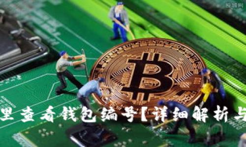 数字钱包在哪里查看钱包编号？详细解析与常见问题解答