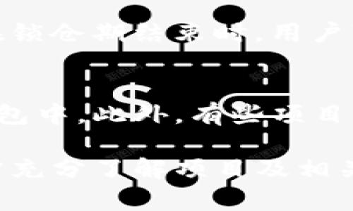 t p钱包锁仓是什么意思

TP钱包, 锁仓, 加密货币, 数字资产/guanjianci

随着区块链技术和加密货币的迅速发展，越来越多的人开始关注这一新兴领域。在这个过程中，各种钱包的应用逐渐普及，TP钱包便是其中一个受到广泛使用的数字资产管理工具。然而，对于许多用户来说，TP钱包锁仓的概念仍然较为陌生。本文旨在深入探讨TP钱包锁仓的含义、作用及其对用户投资策略的影响。

什么是TP钱包？
TP钱包是一个多功能的加密资产管理工具，支持多种区块链平台上的数字资产存储和交易。用户可以通过TP钱包安全地管理自己持有的各种加密货币，包括比特币、以太坊、链上资产等。
TP钱包的设计注重用户体验，界面友好，方便用户进行资产查询、转账和交易。除此之外，它还引入了对DeFi（去中心化金融）项目的支持，使用户能够通过锁仓等方式获得更高的收益。

锁仓的定义
锁仓是指用户将其持有的某种加密资产存入一个特定的钱包地址，该地址会在一定时间内限制用户对这些资产的调用或交易。通常情况下，锁仓是为了参与特定的项目或活动，以换取相应的收益，例如利息或奖励。
在TP钱包中，锁仓功能使用户能够将资产锁定在平台上，以此获得更高的收益率。参与锁仓后，这些资产在锁仓期限内无法转移，用户只能等待锁仓期结束，一旦锁仓到期，用户可以选择取回或继续锁定资产。

TP钱包锁仓的好处
学会利用TP钱包中的锁仓功能，用户能够享受多种优势：
ul
    listrong稳定的收益：/strong锁仓通常会为用户提供高于普通存款的收益，让用户能够在市场波动中获得稳定的回报。/li
    listrong参与治理：/strong一些项目会在锁仓后给予用户治理代币，用户能够参与项目的决策与发展。/li
    listrong提高资产流动性：/strong尽管资产被锁定，很多平台会允许用户通过抵押已锁定的资产来获得流动性。/li
    listrong风险管理：/strong锁仓可以帮助用户降低市场的短期波动风险，尤其适合那些长期看好某个项目的投资者。/li
/ul

TP钱包锁仓的风险
尽管锁仓有很多优势，但用户在选择锁仓时也应意识到潜在的风险：
ul
    listrong流动性风险：/strong资产被锁定后，用户无法随时提取，可能会导致在突发市场变化时无法及时应对。/li
    listrong项目风险：/strong锁仓的项目若出现问题，则用户的资产可能面临损失，尤其是在非主流项目中。/li
    listrong收益波动：/strong某些锁仓项目虽然承诺高收益，但最终可能无法兑现，这需要用户谨慎评估和选择。/li
    listrong合约风险：/strong智能合约的漏洞或错误可能导致用户资产的损失，因此使用前需仔细审查。/li
/ul

常见问题解答
1. TP钱包锁仓的适合人群是谁？
TP钱包锁仓适合那些对区块链技术和加密资产有一定了解的用户。它特别适合长期投资者，因为锁仓通常需要较长时间的承诺。对于那些希望在加密货币市场中获得稳定收益的投资者，锁仓是一个不错的选择。此外，风险承受能力较高的投资者可能会选择参与一些新兴项目的锁仓活动以获取额外收益。

2. 如何选择合适的锁仓项目？
选择锁仓项目时，用户应该考虑多个因素。首先是项目的基本面，包括团队、技术、市场需求等。其次，用户需关注锁仓收益率与周期，合理选择符合自己解除锁仓时间的项目。再次，评估项目的安全性以及社区反馈是至关重要的。此外，适合的风险管理策略也需引入，例如分散投资于多个项目以降低风险。

3. 锁仓期内的资产会产生怎样的收益？
在锁仓期间，用户通常会获得收益，收益形式可以是固定利息、奖励代币或其他形式的回报。收益的具体金额和形式依赖于锁仓项目的具体规则。在锁仓期结束时，用户可以选择提现收益或将其继续锁定以增加未来的收益。因此，了解项目的收益结构是参与锁仓的重要前提。

4. 如何解锁已锁定的资产？
解锁资产的方式通常取决于锁仓项目的规则。在多数情况下，用户需等待锁仓期限结束，一旦期限结束，用户就可以选择将资产释放到自己的TP钱包中。此外，有些项目允许用户提前解除锁仓，但通常会收取一定的手续费或给予较低的收益。因此，掌握锁仓协议的条款非常重要，以确保在需要时可以灵活运用资产。

总之，TP钱包锁仓为用户提供了一种新的资产管理方式，借助锁仓功能，用户可以获得更高的收益及潜在的投资机会。然而，投资者在参与锁仓前需充分了解项目及相关风险，以免带来不必要的损失。希望本篇文章能为您解答关于TP钱包锁仓的疑问，助您在加密货币市场中迈出成功的一步。