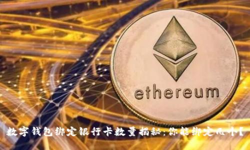 数字钱包绑定银行卡数量揭秘：你能绑定几个？