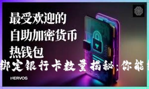 数字钱包绑定银行卡数量揭秘：你能绑定几个？