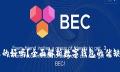 用数字钱包真的好吗？全面解析数字钱包的优缺