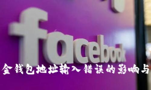 加密币出金钱包地址输入错误的影响与解决方案