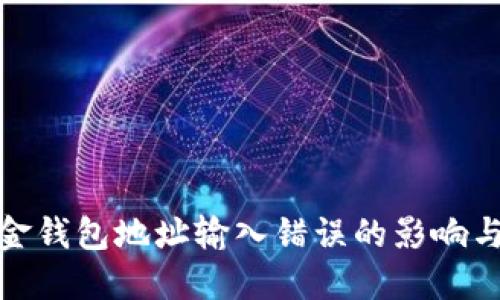 加密币出金钱包地址输入错误的影响与解决方案