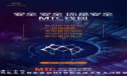 思考一个的
TP钱包怎么解除流动性？详细攻略与常见问题解答