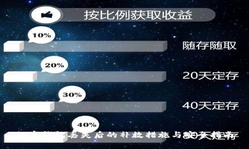 数字钱包丢失后的补救措施与安全指南