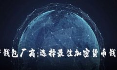 数字资产钱包厂商：选择最佳加密货币钱包的指