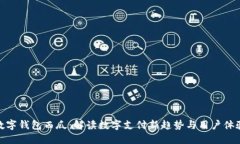 数字钱包西瓜：解读数字支付新趋势与用户体验