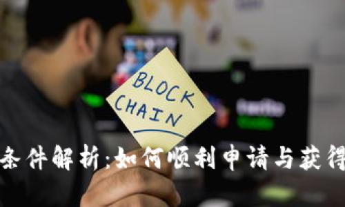 数字钱包贷款条件解析：如何顺利申请与获得数字钱包贷款