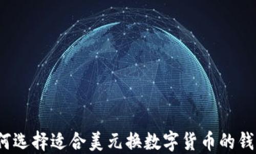 
如何选择适合美元换数字货币的钱包？