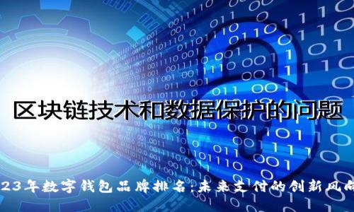 2023年数字钱包品牌排名：未来支付的创新风向标