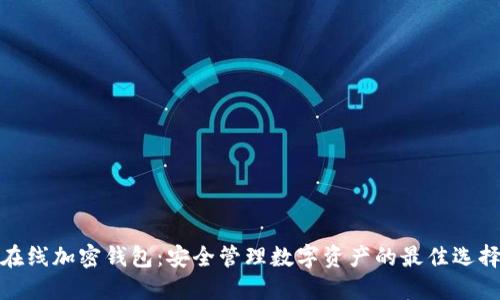 在线加密钱包：安全管理数字资产的最佳选择
