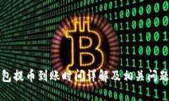 TP钱包提币到账时间详解及相关问题解析