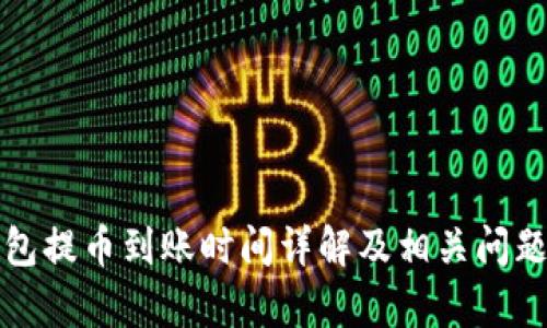 TP钱包提币到账时间详解及相关问题解析