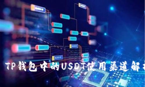 : TP钱包中的USDT使用渠道解析