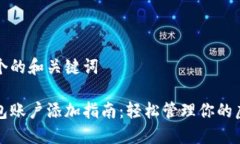 思考一个的和关键词数字钱包账户添加指南：轻