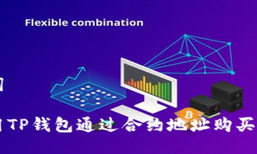 与关键词

如何使用TP钱包通过合约地址购买数字货币