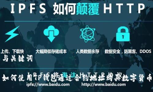 与关键词

如何使用TP钱包通过合约地址购买数字货币