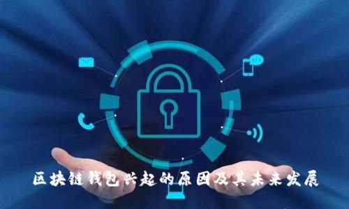 区块链钱包兴起的原因及其未来发展