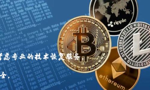   加密货币转到钱包上的完整指南：步骤与注意事项 / 
 guanjianci 加密货币, 钱包, 转账, 安全性 /guanjianci 

随着区块链技术的发展，加密货币逐渐受到越来越多人的关注。很多人选择将自己的加密货币存储在钱包中，以确保其安全性。然而，对于新手而言，将加密货币转移到钱包上可能会感到迷茫和疑惑。在本指南中，我们将为您详细介绍如何将加密货币转到钱包上，包括具体步骤、注意事项以及解答相关问题。

一、加密货币和钱包的基本概念
在深入了解如何将加密货币转移到钱包之前，首先我们需要明确加密货币和钱包的基本概念。加密货币是一种使用加密技术的数字或虚拟货币，其特点是去中心化、不易被篡改。比特币、以太坊等是最知名的几种加密货币。

而钱包则是存储、接收和发送加密货币的工具。它可以是软件钱包（如手机应用或电脑软件）或硬件钱包（如USB设备）。不同类型的钱包有不同的安全性和使用体验，但无论哪种类型，保护私钥和恢复短语是至关重要的。

二、将加密货币转到钱包的具体步骤
在明确了加密货币和钱包的基本概念后，下面我们详细说明如何将加密货币转移到您的钱包中。

h41. 选择合适的钱包/h4
首先，您需要选择一个适合自己的钱包。根据您的需求，选择软件钱包或硬件钱包。软件钱包适合小额交易和日常使用，而硬件钱包则更适合长期存储大额资产。不同钱包支持不同的加密货币，因此需要确保选择的钱包支持您所持有的加密货币。

h42. 创建钱包并备份/h4
一旦选择好钱包，您需要下载或购买相关软件。创建钱包的过程一般比较简单，按照指示完成即可。在创建钱包时，请务必备份您的恢复短语或私钥，确保您在丢失设备或忘记密码时仍能访问您的资产。

h43. 获取钱包地址/h4
每个钱包都会生成一个独特的地址，用于接收加密货币。找到您钱包的接收地址，并将其复制下来。请注意，地址是区分大小写的，请务必确保复制无误。

h44. 在交易所进行转账/h4
如果您的加密货币存储在交易所中，您需要登录到交易所账户，找到相应的转账功能。选择转账到钱包，输入您事先复制的接收地址，选择要转账的金额，并确认。请仔细检查转账信息，确保没有输入错误。

h45. 等待确认/h4
提交转账后，您需要等待区块链网络确认交易。这可能需要几分钟或更长时间，具体取决于所使用的加密货币和网络拥堵情况。您可以使用区块浏览器确认交易状态。

三、注意事项
将加密货币转移到钱包时，以下几点尤为重要：

h41. 确认地址的准确性/h4
错误的地址可能导致您的资金永久丢失。在粘贴地址之前，请确保地址的正确性，尤其是在交易所和钱包之间查看和操作。

h42. 了解转账费用/h4
加密货币转账通常会涉及网络费用（也称为矿工费用），不同的加密货币其费用标准也有所不同。在转账时查看相关费用，并确保您的账户中有足够余额支付这部分费用。

h43. 定期备份钱包/h4
为了避免意外情况发生，建议定期备份您的钱包。无论是软硬件钱包，私钥和恢复短语的备份至关重要，确保您在任何时刻都能找回您的资产。

h44. 增强安全性/h4
使用两步验证（2FA）、密码保护等措施增强钱包的安全性。避免在公共网络中进行转账，以降低被黑客攻击的风险。

四、相关问题解答

h4问题一：加密货币钱包有哪些类型？/h4
加密货币钱包主要分为三种类型：软件钱包、硬件钱包和纸钱包。

1. 软件钱包：软件钱包是最常用的钱包类型，包括桌面钱包、移动钱包和网络钱包。桌面钱包需在个人电脑上下载和安装，通常提供较高的安全性；移动钱包适合随身使用，方便随时进行交易，但安全性稍逊；网络钱包则是通过网站访问，便于使用但存在被黑客攻击的风险。

2. 硬件钱包：硬件钱包是一种物理设备，可以安全地存储加密货币的私钥。此类钱包的优势在于能够离线存储，提高了安全性，适合持有大量加密资产的用户。

3. 纸钱包：纸钱包是在纸上打印出您加密货币的私钥和公共地址，这也是一种非常安全的存储方式。但它需要仔细保护，避免意外损坏或丢失。

选择合适的钱包类型，将与您的需求、使用习惯和安全措施息息相关。

h4问题二：转账失败的原因可能是什么？/h4
在进行加密货币转账时，可能会遇到转账失败的情况，常见原因包括：

1. 地址错误：在输入接收地址时，若出现拼写错误或格式不正确，转账将失败。区块链网络是严格按照地址匹配的，因此务必仔细核对地址的正确性。

2. 余额不足：如果您的钱包余额不足以覆盖转账的金额和手续费，转账也将失败。在转账前，请确保预算好这部分费用。

3. 网络拥堵：在交易高峰期，加密货币网络会出现拥堵，导致交易确认时间延长，甚至出现失败的情况。在这种时间段发起交易时，请耐心等待或提高矿工费用。

4. 钱包问题：使用的电子钱包或者交易平台出现故障、维护或被攻击，都会导致转账失败。定期关注钱包和交易所的官方公告，了解可能的问题。

h4问题三：如何提升加密货币交易的安全性？/h4
提升加密货币交易的安全性非常重要，以下幾個策略可以帮助您减少风险：

1. 使用硬件钱包：硬件钱包是一种非常安全的存储加密货币的方法。由于它是离线存储，能够有效防止黑客攻击。

2. 启用两步验证（2FA）：在交易所和手机钱包中启用2FA，能增加较高的安全性，即使有人获取到您的密码，也难以访问您的资产。

3. 备份私钥和恢复短语：定期备份您的私钥和恢复短语，以避免因设备故障或遗失造成的损失。这些信息应存储在安全的地方，避免暴露给他人。

4. 使用强密码：确保的钱包和交易所账户使用强密码，避免使用简单且易被猜到的密码，定期更换密码以保障安全。

h4问题四：如何恢复丢失的加密货币？/h4
如果您不小心丢失了加密货币，可以尝试以下恢复方法：

1. 使用恢复短语：如果您备份了钱包的恢复短语，只需在新设备上输入恢复短语，就能找回您的加密货币。

2. 联系交易所：如果加密货币存储在交易所内，及时联系客服寻求帮助，他们可能会要求您提供身份验证信息以进行恢复。

3. 使用区块链浏览器：通过区块浏览器输入您的钱包地址，你可以确认您的资金是否仍在。若资金仍然存在，但您无法访问，可以考虑专业的技术恢复服务。

总之，加密货币转移到钱包并不是一件复杂的事情，只要您遵循指南，保持警觉，并采取必要的安全措施，就能有效保证您资产的安全。