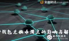 TP钱包兑换币滑点的影响与解析